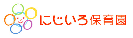 にじいろ保育園