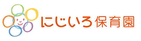 にじいろ保育園