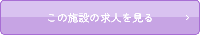 この施設の求人を見る