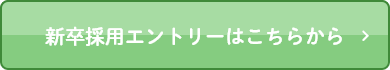 新卒採用エントリーはこちらから