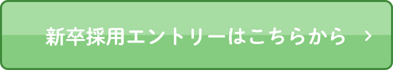 新卒採用エントリーはこちらから