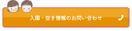 入園・空き情報のお問い合わせ