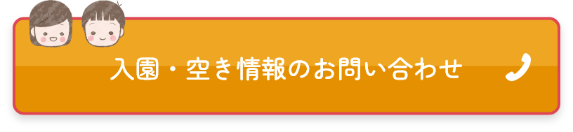 入園・空き情報のお問い合わせ