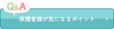 保護者様が気になるポイント