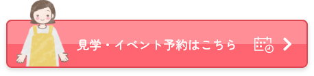 園見学予約の方はこちら