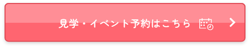 園見学予約の方はこちら