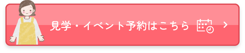 園見学予約の方はこちら