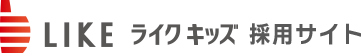 ライクキッズ　採用サイト