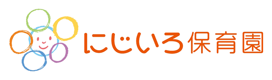 にじいろ保育園