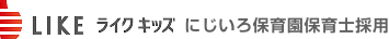 ライクキッズ　採用サイト