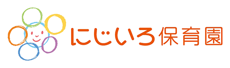 にじいろ保育園