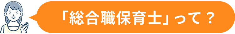 総合職保育士って
