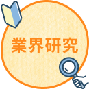 業界研究