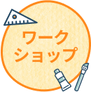 ワークショップ