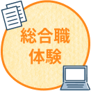 総合職体験