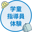 学童指導員体験