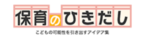 保育に関するアイデア集