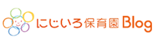 にじいろ保育園のブログ