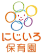にじいろ保育園