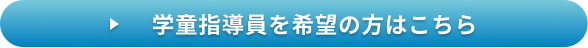 学童指導員を希望の方はこちら