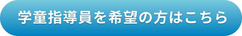 学童指導員を希望の方はこちら