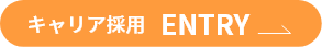 キャリア採用　ENTRY