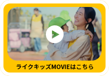 ライクキッズMOVIEはこちら