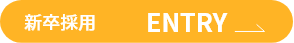 新卒採用　ENTRY