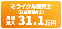 ミライクル保育士（総合職保育士）　月給最大31.1万円