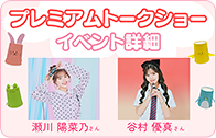 プレミアムトークショー イベント詳細