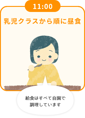 11:00 乳児クラスから順に昼食 給食はすべて自園で調理しています