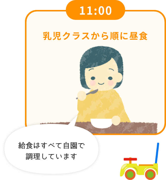  11:00 乳児クラスから順に昼食 給食はすべて自園で調理しています