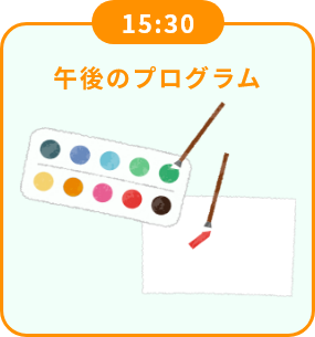 15:30 午後のプログラム