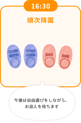 16:30 順次降園 午後は自由遊びをしながら、お迎えを待ちます