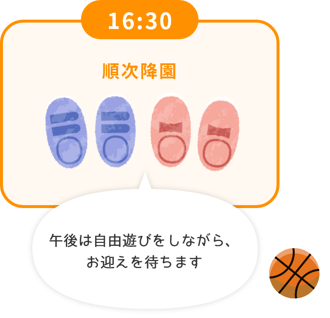 16:30 順次降園 午後は自由遊びをしながら、お迎えを待ちます
