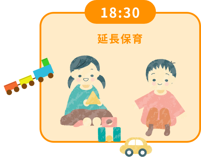 18:30 延長保育