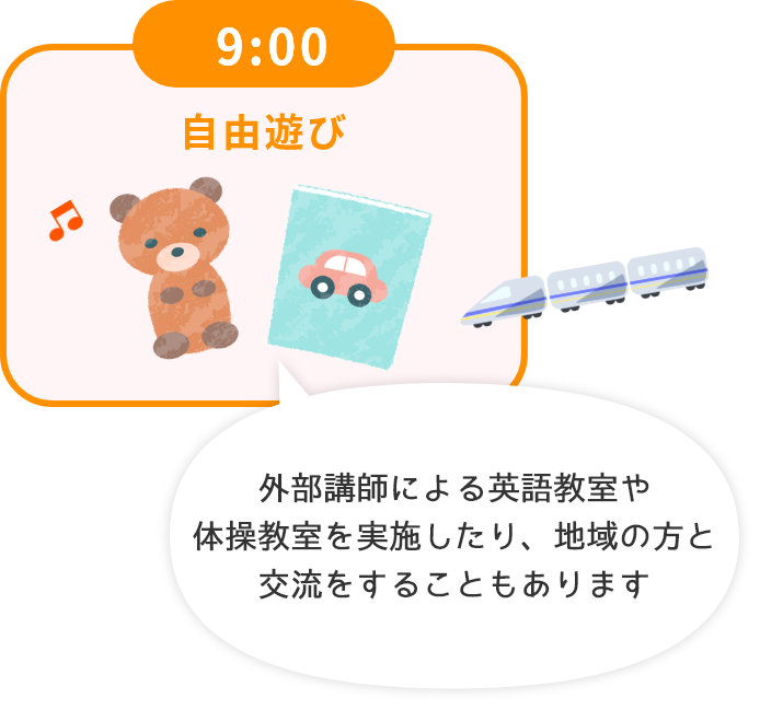 9:00 自由遊び