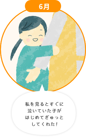 6月 私を見るとすぐに泣いていた子がはじめてぎゅっとしてくれた!