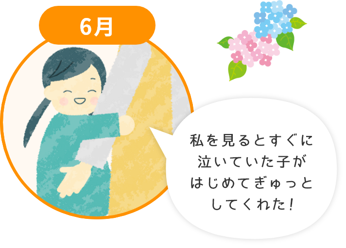 6月 私を見るとすぐに泣いていた子がはじめてぎゅっとしてくれた!