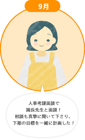 9月 人事考課面談で園長先生と面談！相談も真摯に聞いて下さり、下期の目標を一緒に計画しました！