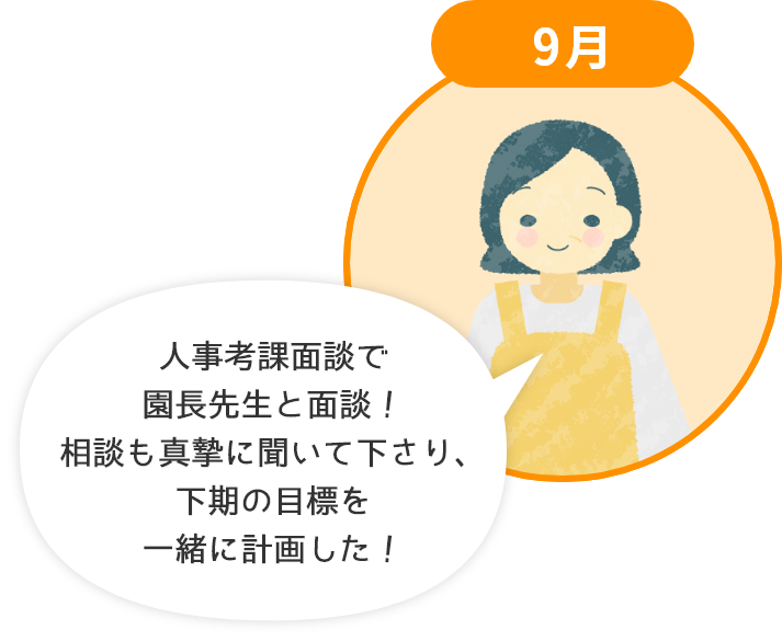 9月 人事考課面談で園長先生と面談！相談も真摯に聞いて下さり、下期の目標を一緒に計画しました！