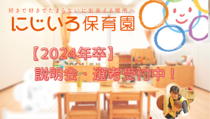 【2024年卒】説明会・選考受付中！