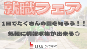 4月・5月開催！就職フェアに参加します！