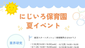 【2025年卒】夏イベントのご案内☀