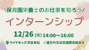 【2025卒】栄養士インターンシップ開催