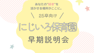 【2025卒】12月保育士早期説明会のご案内