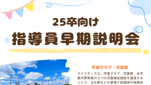 【2025卒】指導員早期説明会のご案内