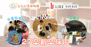 【27卒】新卒保育士・栄養士・学童指導員募集中！