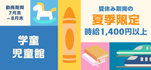 【夏季限定】学童クラブ児童館　短期アルバイト・パート募集開始のご案内