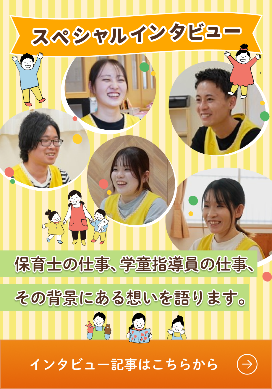 保育士・学童指導員スペシャルインタビュー